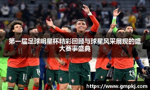 第一届足球明星杯精彩回顾与球星风采展现的盛大赛事盛典