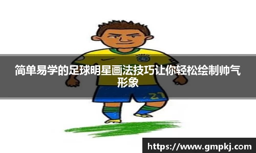 简单易学的足球明星画法技巧让你轻松绘制帅气形象