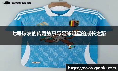 七号球衣的传奇故事与足球明星的成长之路