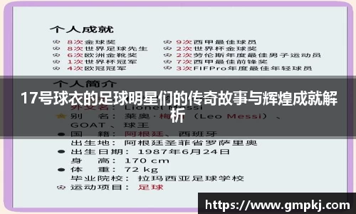 17号球衣的足球明星们的传奇故事与辉煌成就解析