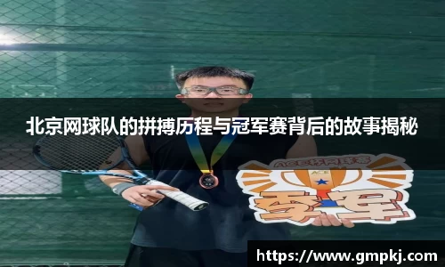 北京网球队的拼搏历程与冠军赛背后的故事揭秘