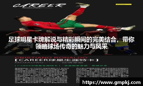 足球明星卡牌解说与精彩瞬间的完美结合，带你领略球场传奇的魅力与风采