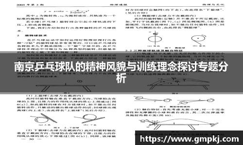 南京乒乓球队的精神风貌与训练理念探讨专题分析