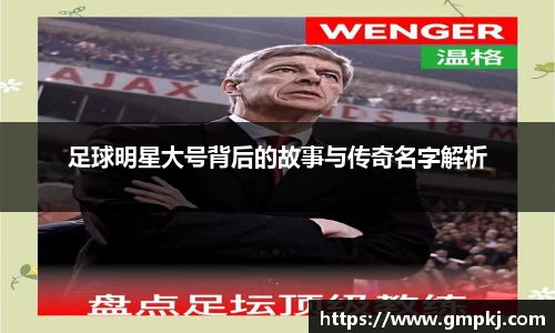 足球明星大号背后的故事与传奇名字解析
