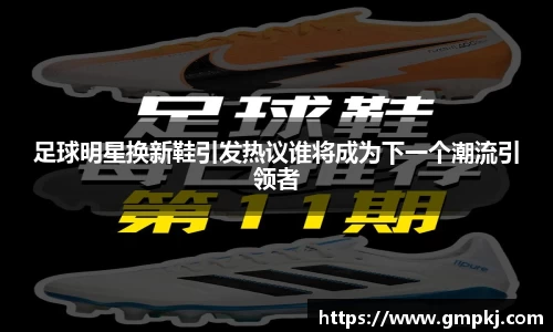 足球明星换新鞋引发热议谁将成为下一个潮流引领者