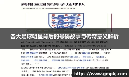 各大足球明星背后的号码故事与传奇意义解析